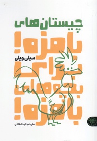 چیستان های بامزه برای بچه های بامزه